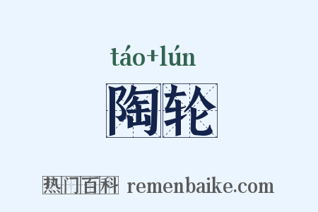 陶轮是什么意思的图片